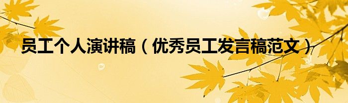 员工个人演讲稿(优秀员工发言稿范文)