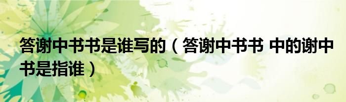 答谢中书书是谁写的(答谢中书书 中的谢中书是指谁)