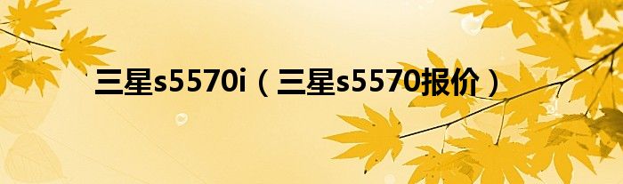三星s5570i(三星s5570报价)