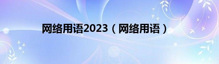 网络用语2023(网络用语)