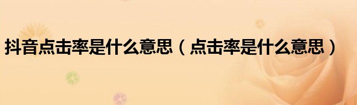 抖音点击率是什么意思(点击率是什么意思)