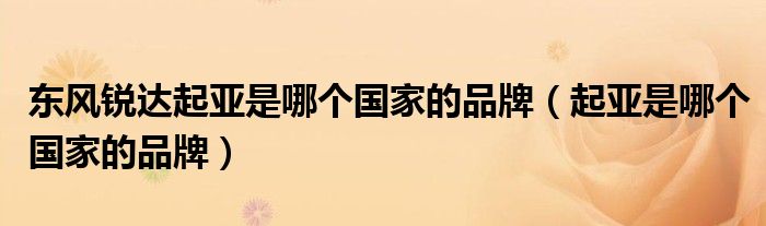 东风锐达起亚是哪个国家的品牌(起亚是哪个国家的品牌)