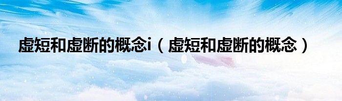 虚短和虚断的概念i(虚短和虚断的概念)