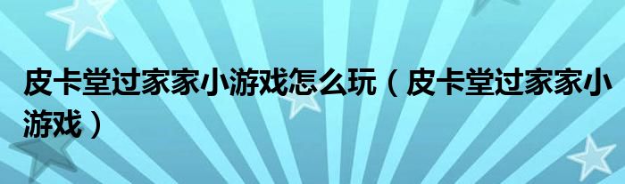 皮卡堂过家家小游戏怎么玩(皮卡堂过家家小游戏)