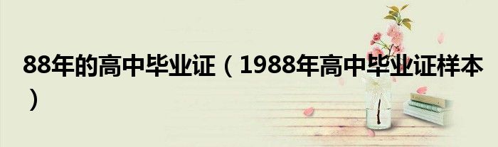 88年的高中毕业证(1988年高中毕业证样本)