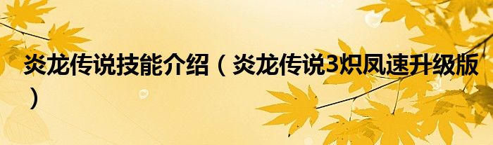 炎龙传说技能介绍(炎龙传说3炽凤速升级版)