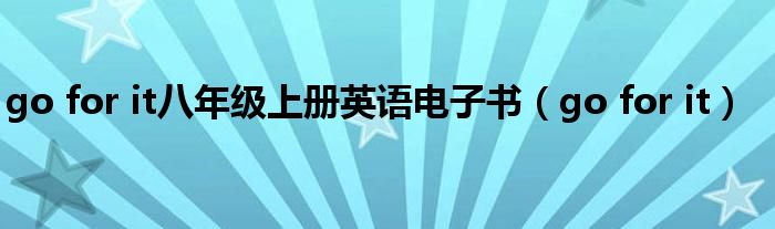 go for it八年级上册英语电子书(go for it)