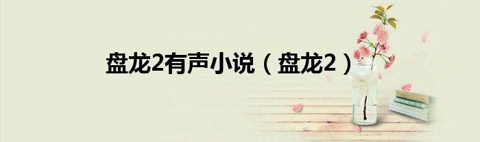 盘龙2有声小说(盘龙2)