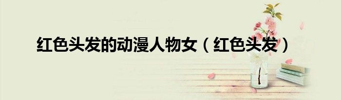 红色头发的动漫人物女(红色头发)