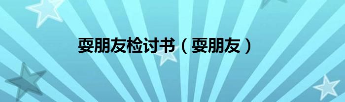 耍朋友检讨书（耍朋友）