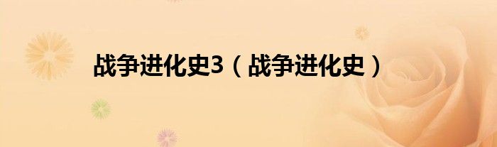 战争进化史3(战争进化史)