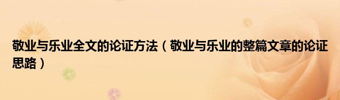 敬业与乐业全文的论证方法(敬业与乐业的整篇文章的论证思路)