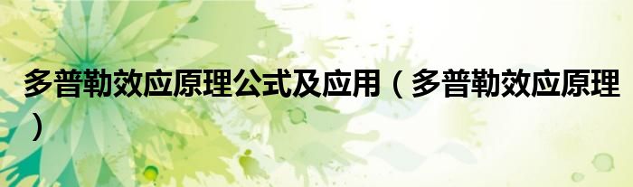 多普勒效应原理公式及应用(多普勒效应原理)