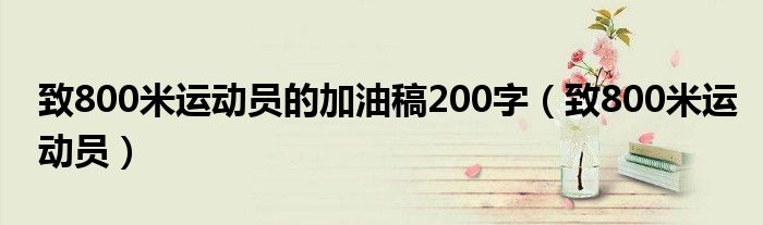 致800米运动员的加油稿200字(致800米运动员)