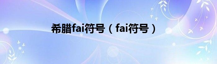 希腊fai符号(fai符号)