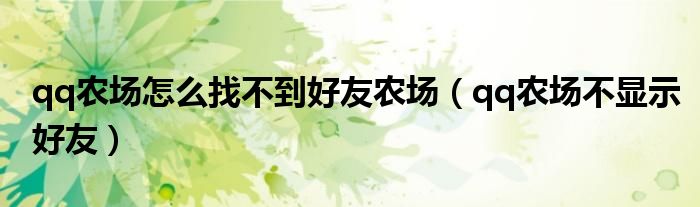 qq农场怎么找不到好友农场(qq农场不显示好友)
