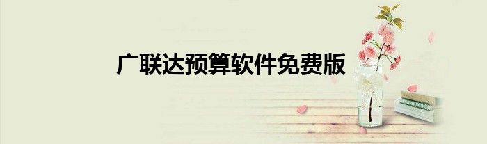 广联达预算软件免费版