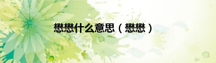 懋懋什么意思（懋懋）
