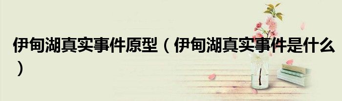 伊甸湖真实事件原型(伊甸湖真实事件是什么)