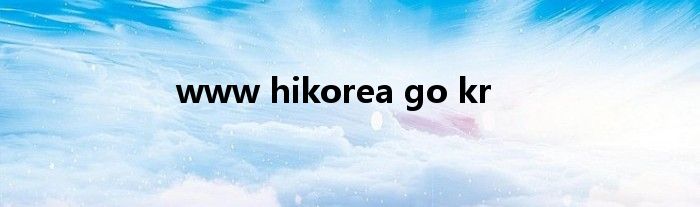 www hikorea go kr