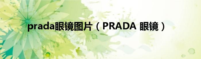 prada眼镜图片(PRADA 眼镜)