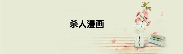杀人漫画
