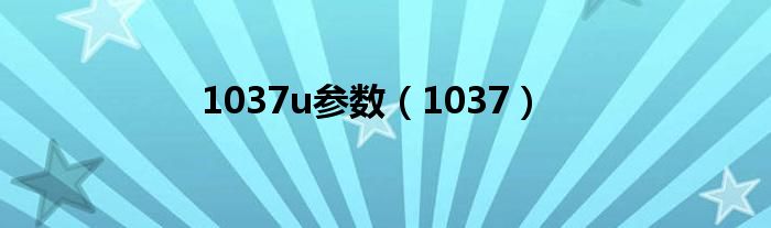 1037u参数(1037)