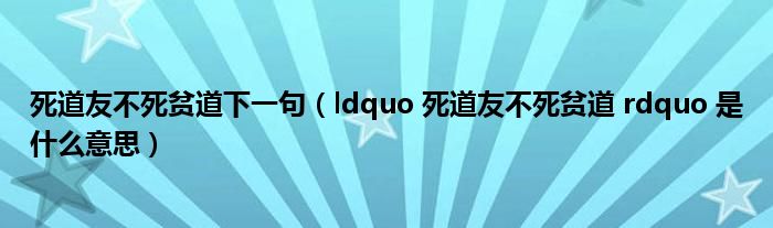 死道友不死贫道下一句(ldquo 死道友不死贫道 rdquo 是什么意思)