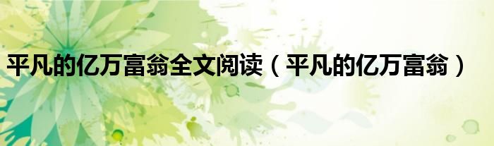 平凡的亿万富翁全文阅读（平凡的亿万富翁）