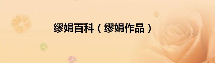 缪娟百科（缪娟作品）