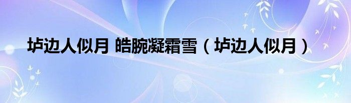 垆边人似月 皓腕凝霜雪(垆边人似月)