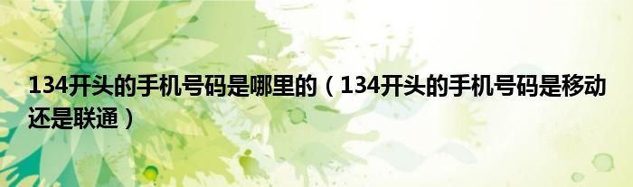 134开头的手机号码是哪里的(134开头的手机号码是移动还是联通)