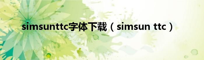 simsunttc字体下载（simsun ttc）