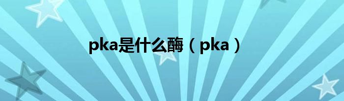 pka是什么酶(pka)