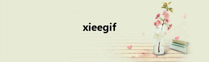 xieegif