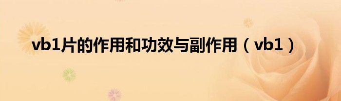 vb1片的作用和功效与副作用(vb1)