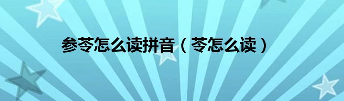 参苓怎么读拼音(苓怎么读)