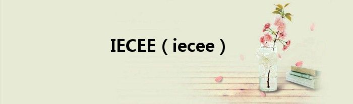 IECEE(iecee)