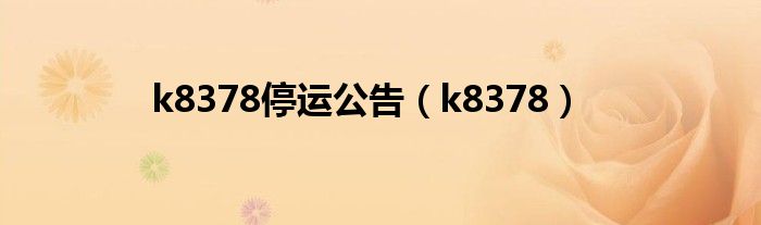 k8378停运公告(k8378)