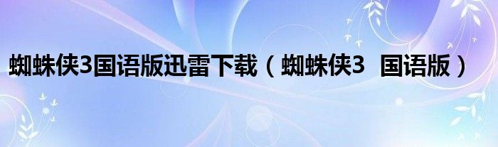蜘蛛侠3国语版迅雷下载(蜘蛛侠3 国语版)