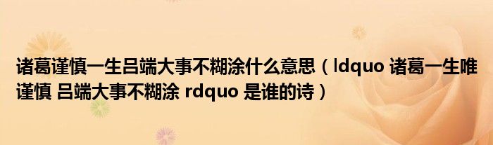 诸葛谨慎一生吕端大事不糊涂什么意思(ldquo 诸葛一生唯谨慎 吕端大事不糊涂 rdquo 是谁的诗)