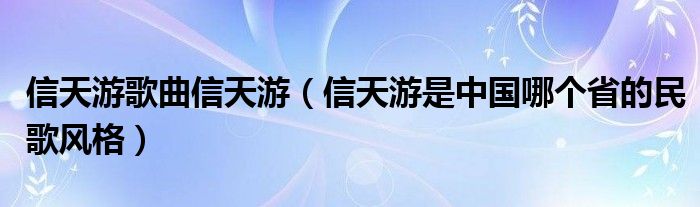 信天游歌曲信天游(信天游是中国哪个省的民歌风格)