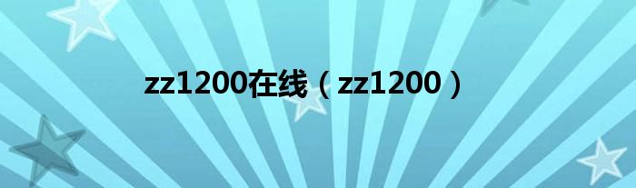 zz1200在线(zz1200)