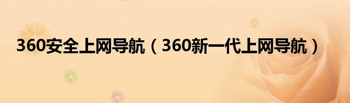360安全上网导航(360新一代上网导航)