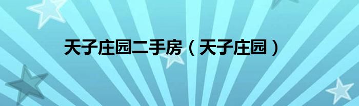 天子庄园二手房(天子庄园)
