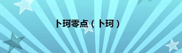 卜珂零点（卜珂）