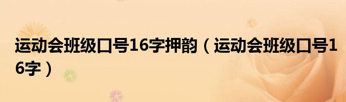 运动会班级口号16字押韵(运动会班级口号16字)