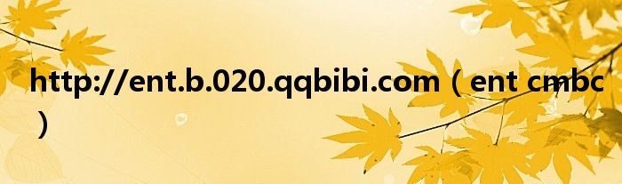 http://ent.b.020.qqbibi.com(ent cmbc)
