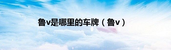 鲁v是哪里的车牌(鲁v)