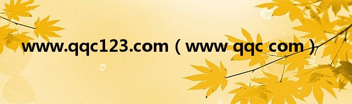 www.qqc123.com(www qqc com)